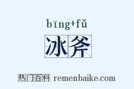 冰斧是什么意思的图片